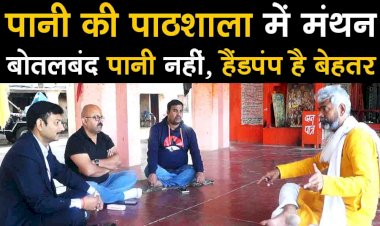 पानी की पाठशाला में मंथन : बोतलबंद पानी नहीं, हैंडपंप है बेहतर