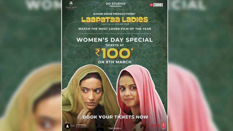 इंटरनेशनल वुमेन्स डे पर सिर्फ सौ रुपये में दर्शक देख सकेंगे फिल्म 'लापता लेडीज'