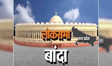 उप्र की बांदा लोकसभा सीट पर 1989 से लहरा रहा चित्रकूट जनपद का परचम