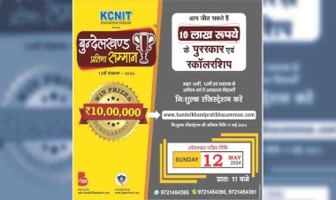 ‘बुन्देलखण्ड प्रतिभा सम्मान’ परीक्षा के 13वें संस्करण में होगी मेधा की परख