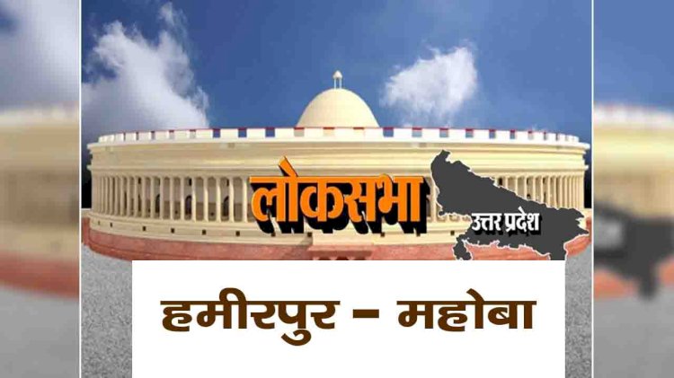 लोस चुनाव : हमीरपुर-महोबा सीट पर हैट्रिक लगाने को भाजपा ने शुरू की नुक्कड़ सभाएं