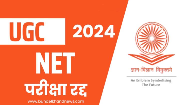 NTA ने रद्द की UGC-NET जून 2024 परीक्षा, CBI करेंगी मामले की जांच