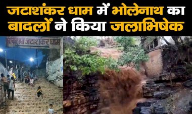 छतरपुर मध्यप्रदेश : जटाशंकर धाम में भोलेनाथ का बादलों ने किया जलाभिषेक