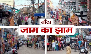 बाँदा में जाम के झाम के लिए कौन है जिम्मेदार ?