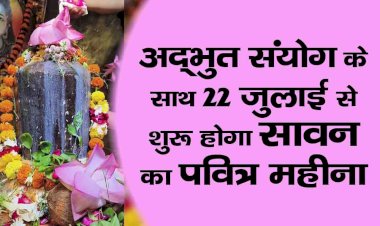 सालों बाद अद्भुत संयोग के साथ 22 जुलाई से शुरू होगा सावन का पवित्र महीना, पांच सोमवार होंगे