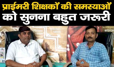 प्राईमरी शिक्षकों की समस्याओं को सुनना बहुत जरूरी