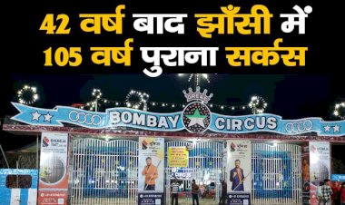 42 वर्ष बाद Jhansi में 105 वर्ष पुराना सर्कस_Bombay Circus