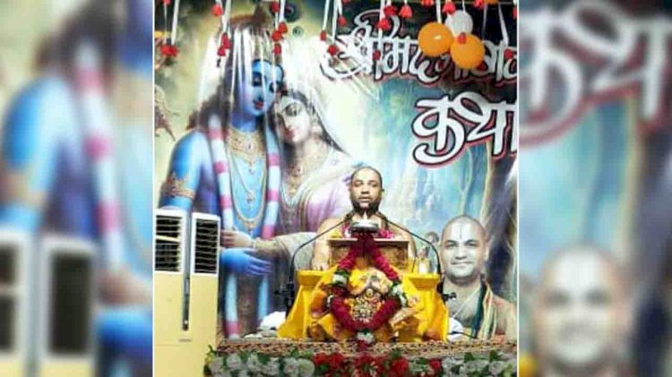 श्रीमद् भागवत केवल पुस्तक नहीं साक्षात श्रीकृष्ण स्वरूप : कथा व्यास