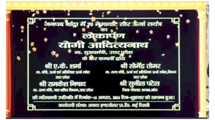 मुख्यमंत्री ने बांदा में 70 मेगावॉट सोलर पावर प्लांट का उद्घाटन किया, बुंदेलखंड में विकास का नया अध्याय