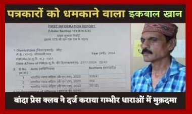 बांदा प्रेस क्लब ने इकबाल खान पर दर्ज कराया धमकी का मामला, तहकीकात जारी