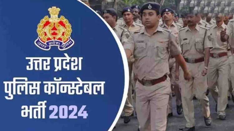 उत्तर प्रदेश पुलिस भर्ती परीक्षा 2024:  21 नवंबर को होंगे परिणाम घोषित, आगे की प्रक्रिया की तिथियां जारी