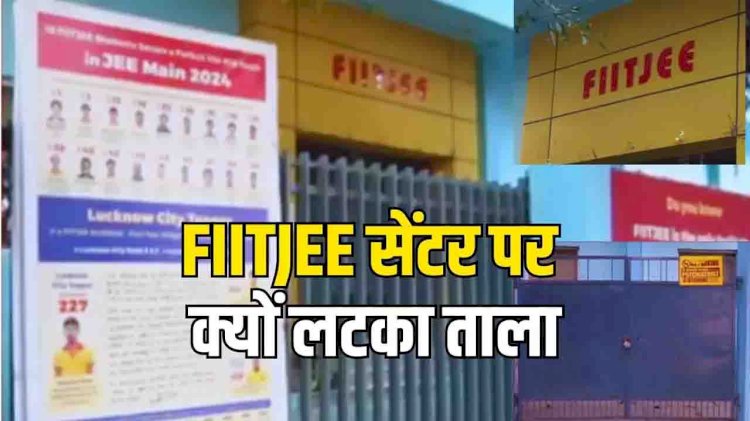 UP में FIITJEE का खेल खत्म, छात्रों का भविष्य दांव पर