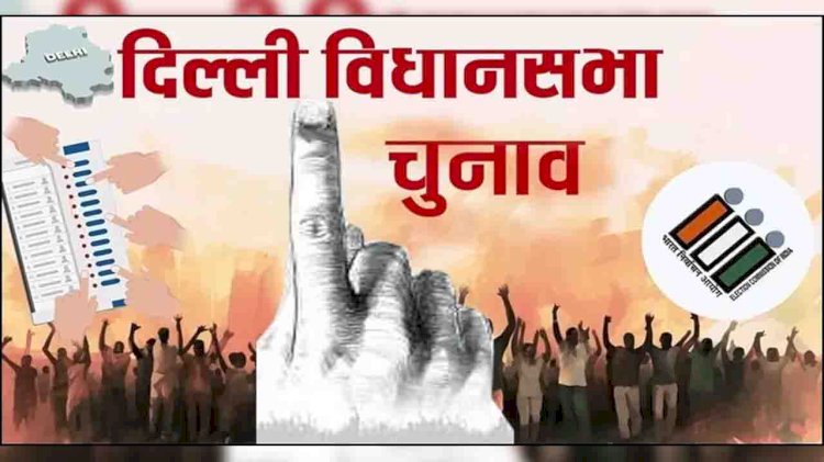 दिल्ली विधानसभा चुनाव 2025 : सत्ता परिवर्तन या जनमानस का संदेश?