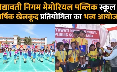 Vidyavati Nigam Memorial Public School में वार्षिक खेलकूद प्रतियोगिता का भव्य आयोजन