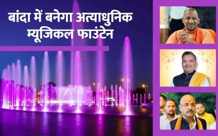 Banda में बनेगा अत्याधुनिक Musical Fountain