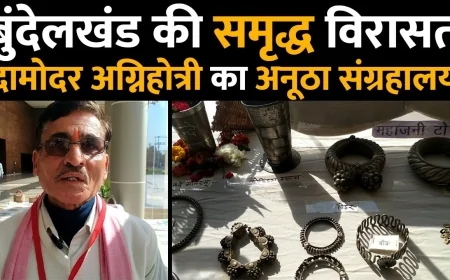 Bundelkhand की समृद्ध विरासत दामोदर अग्निहोत्री का अनूठा संग्रहालय