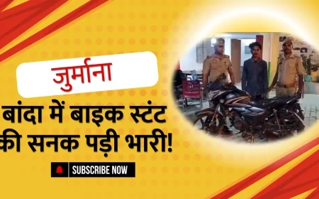 Banda: खतरनाक स्टंट करने वाले युवक पर पुलिस की कार्रवाई
