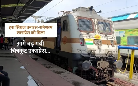 ये क्या ! हरा सिग्नल बनारस रामेश्वरम एक्सप्रेस को मिला, आगे बढ़ गयी चित्रकूट एक्सप्रेस