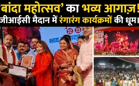 बांदा महोत्सव' का भव्य आगाज़! जीआईसी मैदान में रंगारंग कार्यक्रमों की धूम
