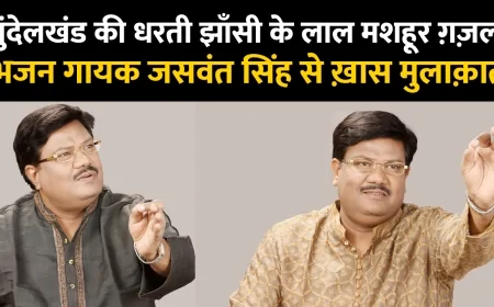 झाँसी का गर्व : ग़ज़ल और भजन गायन में जसवंत सिंह का अनोखा सफ़र