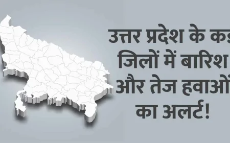उत्तर प्रदेश के कई जिलों में बारिश और तेज हवाओं का अलर्ट, अगले 48 घंटे सतर्क रहने की सलाह