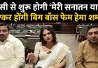 झाँसी से शुरू होगी ‘मेरी सनातन यात्रा’ — एंकर होंगी बिग बॉस फेम हेमा शर्मा