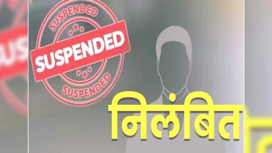 प्रमुख सचिव ने अनुभाग अधिकारी को रिश्वत मांगने पर किया निलम्बित