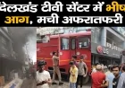 बाँदा : टीवी सेंटर में आग का तांडव : प्लास्टिक से भरे परिसर में बड़ी दुर्घटना टली