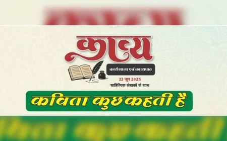 "यह कविता कुछ कहती है": कार्यशाला में झलकी प्रतिभा, शब्दों में उभरी संवेदना