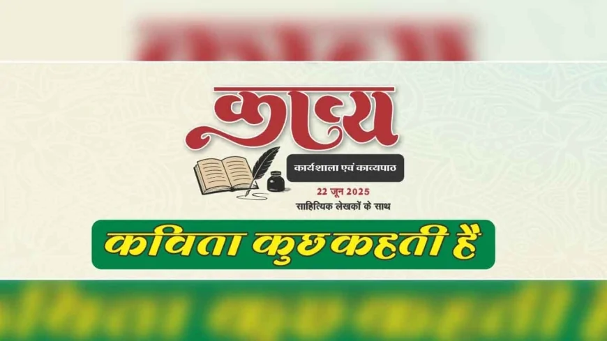 "यह कविता कुछ कहती है": कार्यशाला में झलकी प्रतिभा, शब्दों में उभरी संवेदना