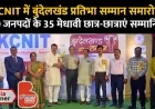 Bundelkhand Pratibha Samman Ceremony at KCNIT, 35 brilliant students from 10 districts honoured