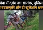 Mahoba : The accused kept challenging the police openly, there was a stir when the video went viral