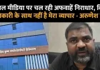Shiv Krishna Hospital Arunesh Singh dismissed the rumours spread on social media