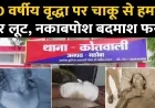 Mahoba: Old woman robbed inside her house, stabbed with knife when she resisted