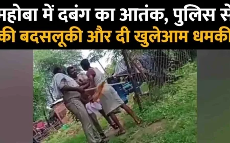 Mahoba : The accused kept challenging the police openly, there was a stir when the video went viral