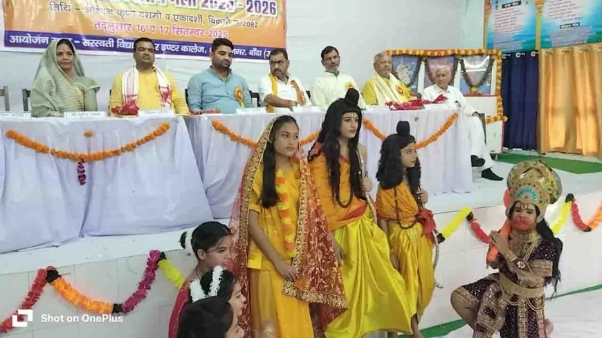 सरस्वती विद्या मंदिर इंटर कॉलेज, बाँदा में 23वां प्रांतीय विज्ञान मेला का भव्य शुभारंभ