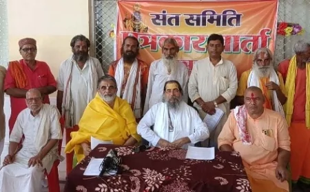 संत समिति की बैठक में साधु-संतो ने धर्मांतरण पर जताई चिंता