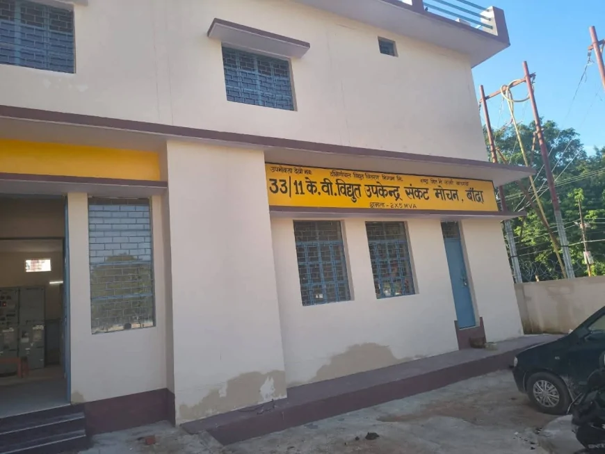 बिजली संकट से  'संकट मोचन' देंगे मुक्ति! कल होगा नए सब-स्टेशन का उद्घाटन