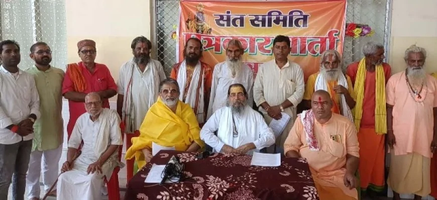 संत समिति की बैठक में साधु-संतो ने धर्मांतरण पर जताई चिंता