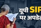 भारत निर्वाचन आयोग ने SIR की समय सीमा बढ़ाई, अब 11 दिसंबर तक भर सकेंगे गणना प्रपत्र