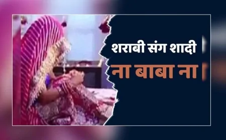 शराबी दूल्हे से आहत दुल्हन ने शादी से किया इनकार, दोनों पक्ष पहुंचे थाने—पंचायत में भी नहीं बनी बात