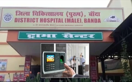 सरकारी अस्पतालों में अनुशासन सख्त, अब बायोमैट्रिक से लगेगी हाजिरी