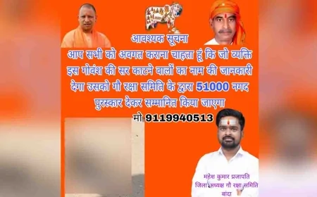 गोवंश का कटा सिर काटने वाले का नाम बताने पर 51 हजार इनाम घोषित