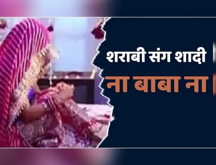 शराबी दूल्हे से आहत दुल्हन ने शादी से किया इनकार, दोनों पक्ष पहुंचे थाने—पंचायत में भी नहीं बनी बात