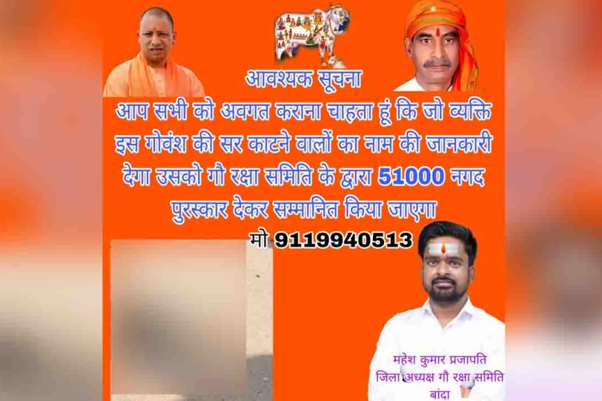 गोवंश का कटा सिर काटने वाले का नाम बताने पर 51 हजार इनाम घोषित