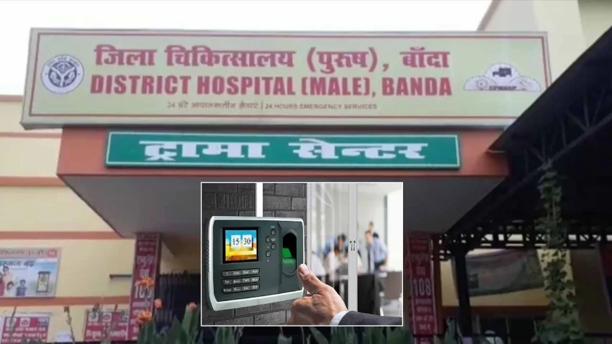 सरकारी अस्पतालों में अनुशासन सख्त, अब बायोमैट्रिक से लगेगी हाजिरी
