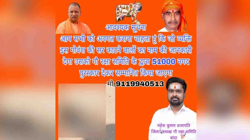 गोवंश का कटा सिर काटने वाले का नाम बताने पर 51 हजार इनाम घोषित