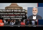 बाँदा : यूजीसी कानून पर गरमाई सियासत : अधिवक्ता अशोक त्रिपाठी ‘जीतू’ का केंद्र सरकार पर सीधा हमला