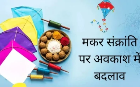 उत्तर प्रदेश में मकर संक्रांति पर अवकाश में बदलाव, 15 जनवरी को रहेगा सार्वजनिक अवकाश