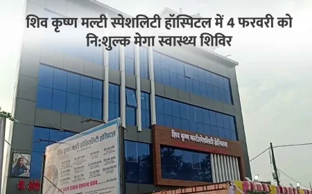 शिव कृष्ण मल्टी स्पेशलिटी हॉस्पिटल में 4 फरवरी को निशुल्क मेगा स्वास्थ्य शिविर